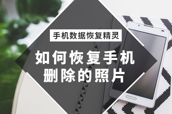 如何恢复手机删除的照片?帮你解决误删的烦恼