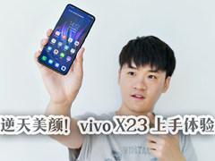 “唰”的一下就美了！vivo X23上手体验