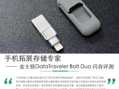 手机拓展存储专家 金士顿Bolt闪存盘评测