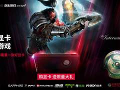 升显卡送刀币 AMD买赠游戏超值购