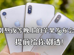 看了这期视频，今晚还熬什么夜？苹果发布会前瞻汇总