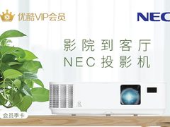 NEC 金秋福利优酷会员送双份 开启泛娱乐高清体验