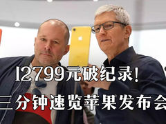 12799元打破iPhone最贵记录！三分钟速览苹果发布会