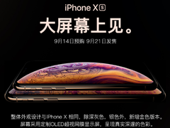 iPhone XS双卡双待亮相，苏宁易购已有数万人预约