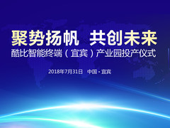 展望未来 酷比宜宾产业园投产仪式圆满结束