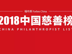 福布斯公布2018中国慈善榜，刘强东身体力行回馈社会首次入围