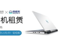 戴尔新机租赁，游戏本风暴来袭，还有好礼相送！