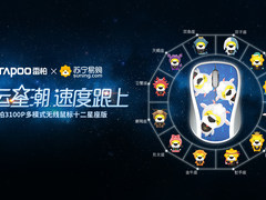 雷柏苏宁易购联名推出12星座主题鼠标