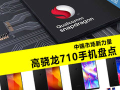 中端新力量 高通骁龙710手机盘点