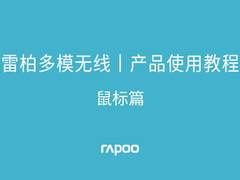 雷柏多模无线外设，多设备切换教程-鼠标篇