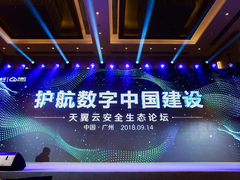 护航数字中国建设 天翼云安全生态论坛举行