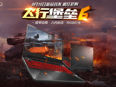 GTX1050Ti疾速体验 华硕飞行堡垒6代正式开售