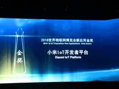 小米IoT开发者平台获2018世界物联网博览会新应用金奖