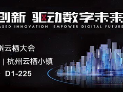2018云栖大会开幕 锐捷6大创新方案驱动数字未来