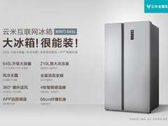 全家人的新鲜枢纽 545L云米互联网冰箱9月25日超值首发