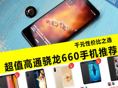 千元性价比之选 超值高通骁龙660手机推荐