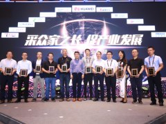 采众家之长，促产业发展，首届华为安全商业联盟峰会圆满举行