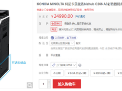 完美结合！柯尼卡美能达bizhub C266 多功能复合机 售价24990元