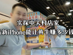 实探中关村，看倒卖首批新iPhone到底能不能赚钱？
