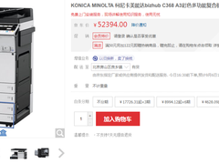 简洁大气！美能达bizhub C368多功能复合机仅52394元