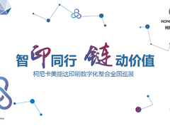 2018柯尼卡美能达印刷数字化整合全国巡展火热接力