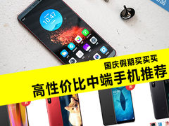 国庆假期买买买 高性价比中端手机推荐