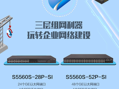 集齐三大可网管交换机 即可召唤智简极速网络