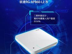 业界首款三射频802.11ax 无线AP！锐捷RG-AP860-I来了