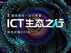 华为引领ICT新技术，通往数字化转型之路
