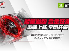 现已全面开售 iGame GeForce RTX 2080 Ti重装来袭