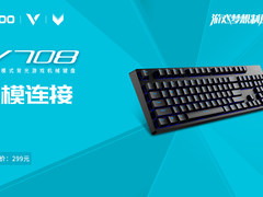雷柏V708多模式背光游戏机械键盘上市