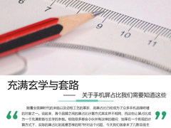 充满玄学和套路 手机的屏占比并不是越贵越高