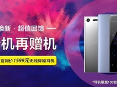 索尼手机以旧换新大优惠：免费永久体验WF-1000X