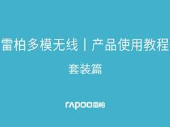 雷柏多模外设，设备连接切换教程-键鼠套装篇