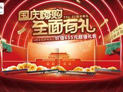 多重好礼席卷国庆，TCL电视为你提前放“价”
