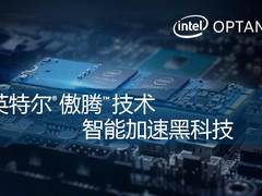 Intel最新黑科技！2018北京傲腾媒体交流会