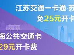 薅羊毛要趁早 小米公交苏沪两地限时免开卡费