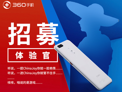 360手机ChinaJoy体验官活动正式开启