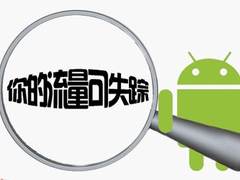 开着WIFI也可能偷跑流量！手机里这个设置一定要关闭！