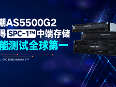 浪潮存储AS5500G2获SPC-1™中端存储性能测试全球第一