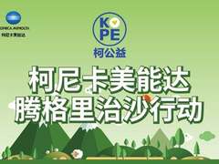 携手治沙 传承绿色   柯尼卡美能达腾格里治沙行动播撒绿色希望