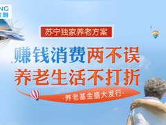节后首只养老基金开售 苏宁金融提供多元养老金融服务