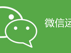 如何开启微信运动 微信运动开启计步功能教程
