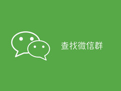 玩机小技巧：如何查找消失不见的微信群