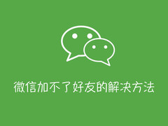 玩机小技巧：微信加不了好友的解决方法