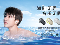 玩转水下引领潮流 索尼WF-SP900真无线运动耳机初体验