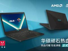 年轻用户新选择 AMD携手华硕CJ发布顽石热血版YX570ZD