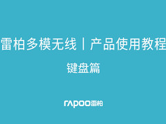 雷柏多模无线外设，多设备连接切换教程-键盘篇