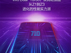 vivo Z3骁龙710安排上了！千元榜单再添爆品