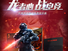长城“龙战”系列电竞显示器，让你体验肾上腺素飙升的吃鸡快感